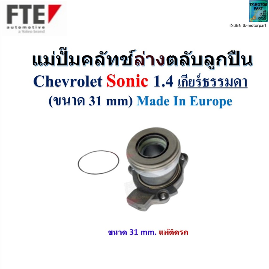 FTE แม่ปั๊มคลัทช์ล่างตลับลูกปืน Chevrolet Sonic 1.4 (เกียร์ธรรมดา) ขนาด 31 mm.Made In Europe,1100531