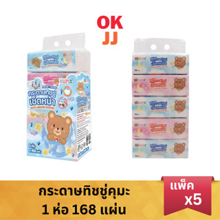 KUMA คุมะ กระดาษทิชชู่เช็ดหน้า 1ห่อ 168แผ่น 1แพ็ค 5ห่อ