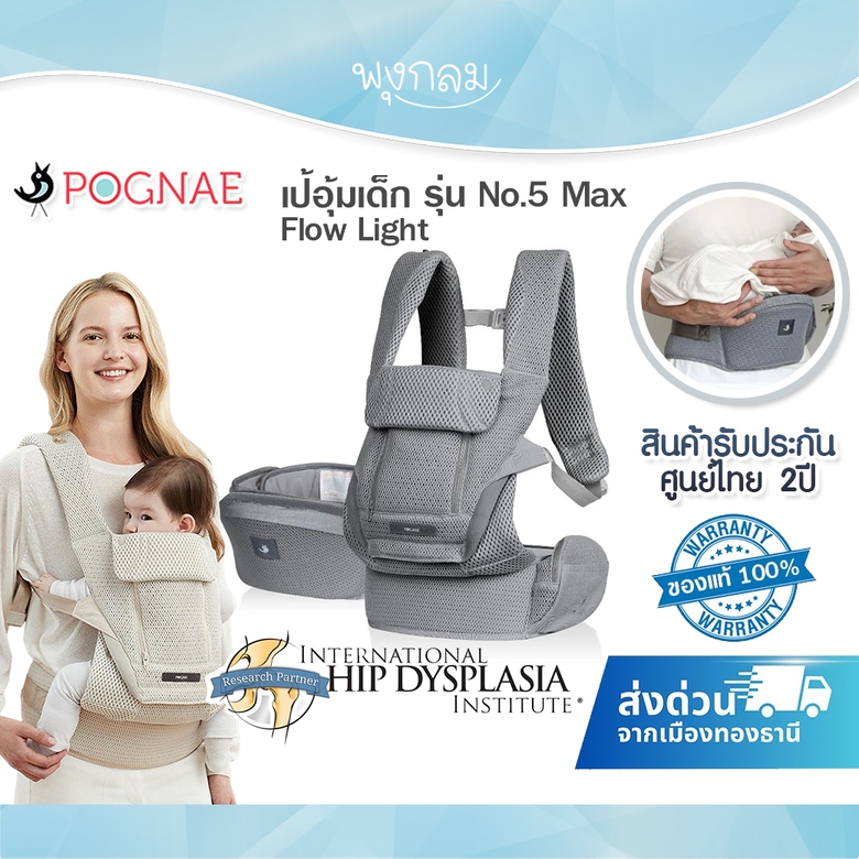 POGNAE เป้อุ้มเด็ก รุ่น No.5 Max Flow Light แรกเกิด - 48 เดือน (20kg.)