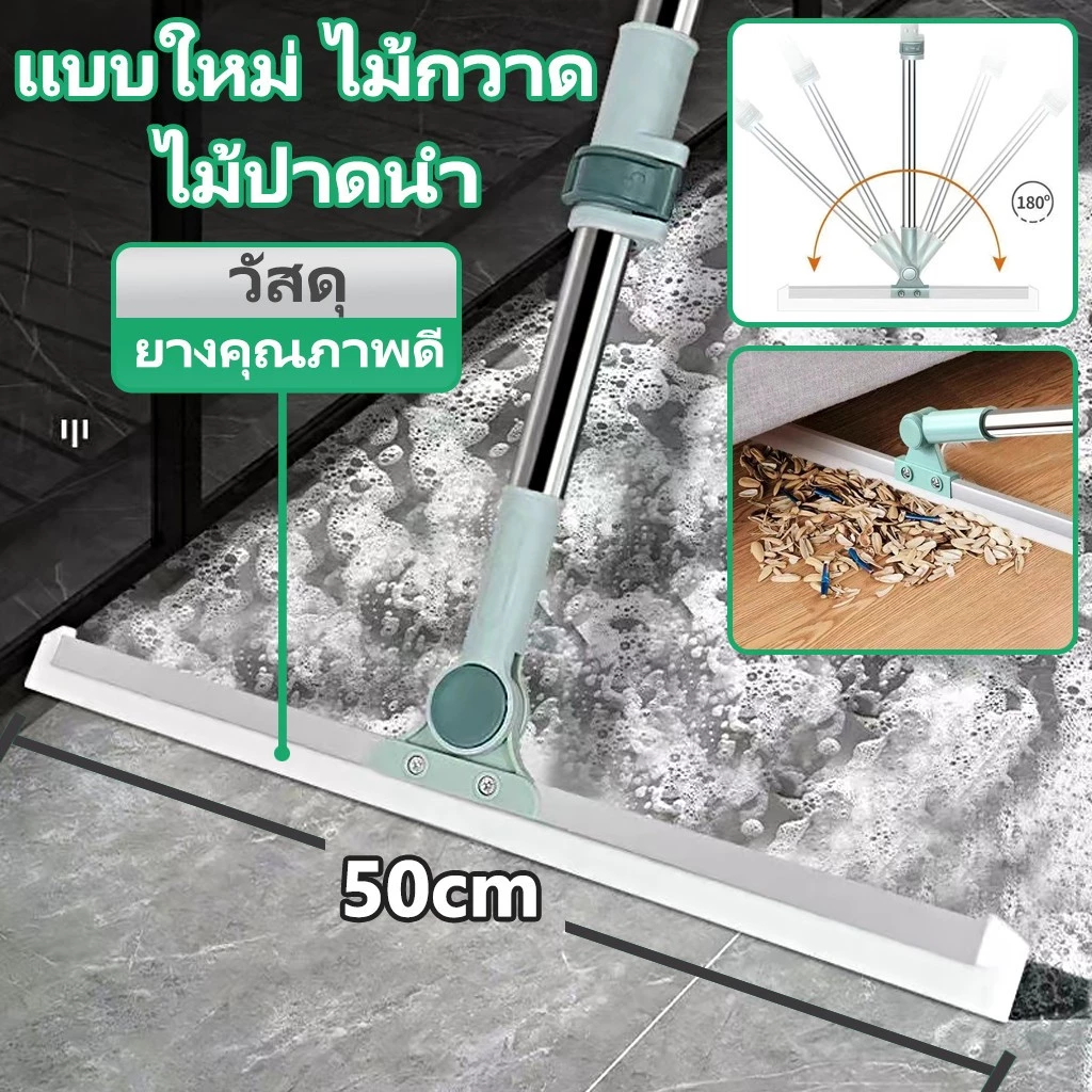ให้พื้นแห้งเร็วขึ้น ไม้ปาดน้ำ ไม้รีดน้ำ ไม้กวาด ไม้ถูพื้น สำหรับกวาดน้ำและฝุ่น ปรับหมุนได้ 180° ล้างทำความสะอาดได้ง่าย
