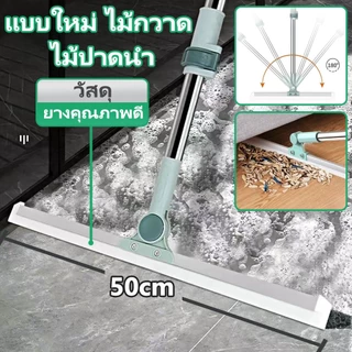 ให้พื้นแห้งเร็วขึ้น ไม้ปาดน้ำ ไม้รีดน้ำ ไม้กวาด ไม้ถูพื้น สำหรับกวาดน้ำและฝุ่น ปรับหมุนได้ 180° ล้างทำความสะอาดได้ง่าย