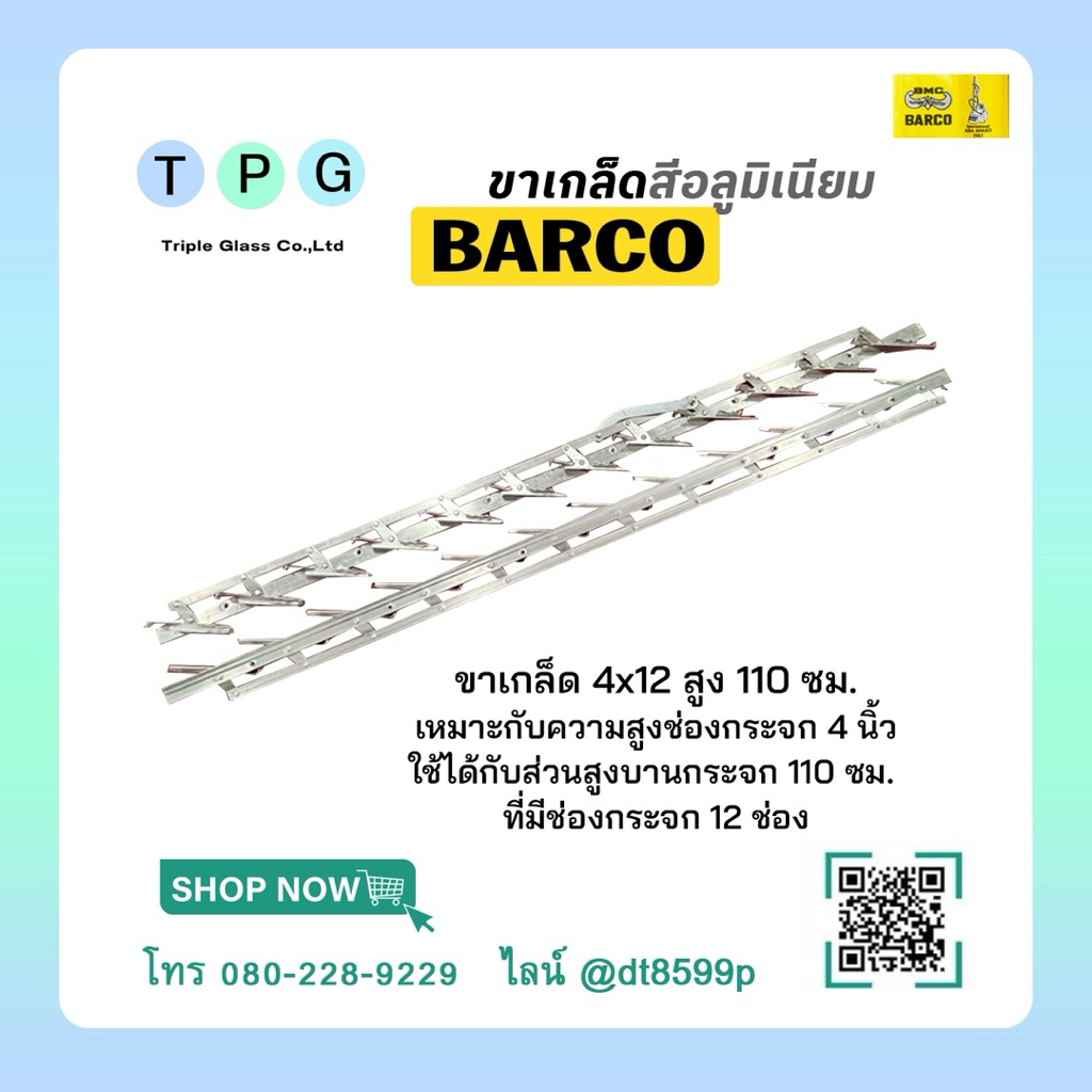 ขาเกล็ด บาร์โก้ ขาบานเกล็ด ยี่ห้อ บาร์โก้ ขาบานเกล็ดอลูมิเนียม ขาเกล็ดอลูมิเนียม  4“x12  สีอลูมิเนียม