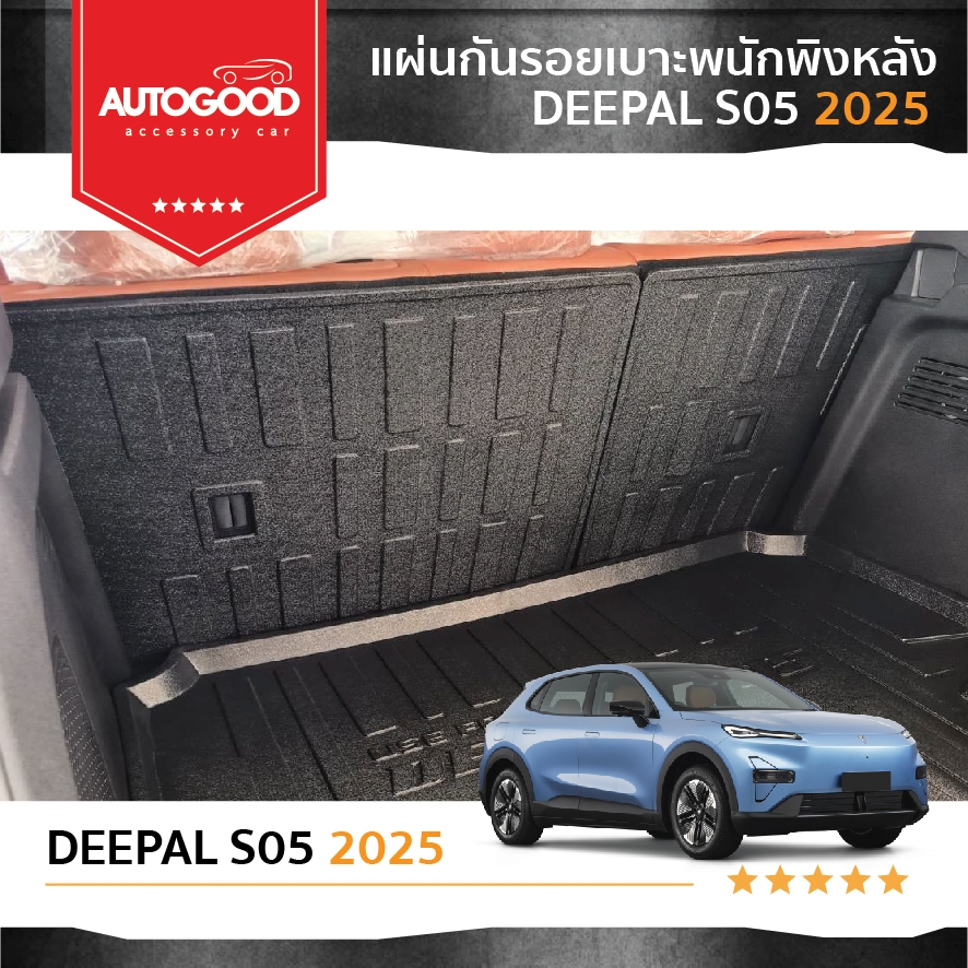 Deepal S05 แผ่นกันรอยเบาะพนักพิงหลัง สำหรับรถ 2025-ปีปัจจุบัน