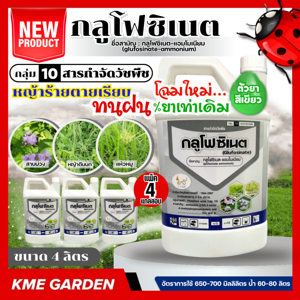 [C] NAAK *แพ็ค4แกลลอน* กลูโฟซิเนต 4 ลิตร กระติกขาว *โฉมใหม่%ยาเท่าเดิม* ยาฉีดหญ้า ทนฝน กลูโฟซิเนตแอมโมเนียม