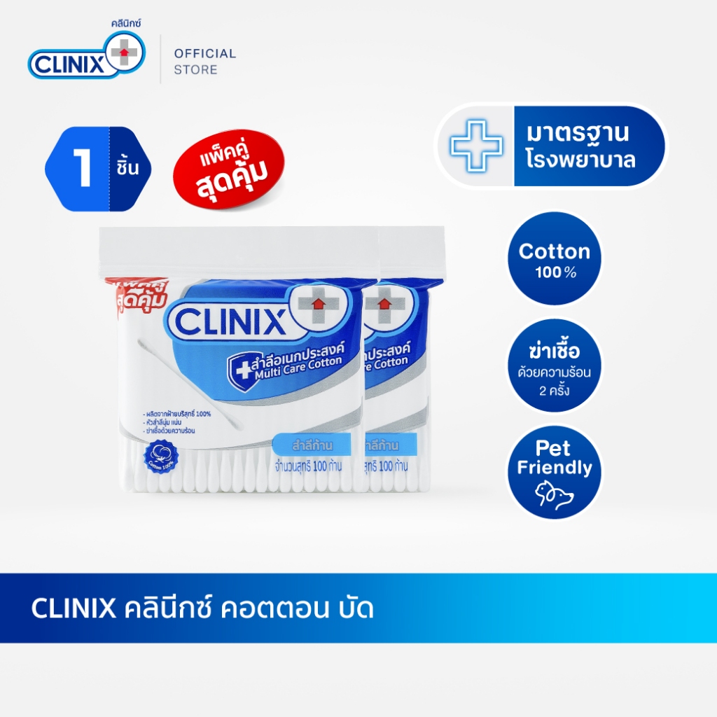 CLINIX คอตตอนบัด 100 ก้าน สำลีก้านปลอดเชื้อ มาตรฐานโรงพยาบาล ผลิตจากฝ้ายแท้ 100% (แพ็คคู่)