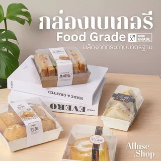 Alluse.shop กล่องกระดาษใส่อาหาร กล่องขนมเค้ก แพ็ก50-100ชิ้น กล่องกระดาษคราฟท์เคลือบมัน ขนมเค้ก มีฝาปิด วัสดุเกรดอาหาร