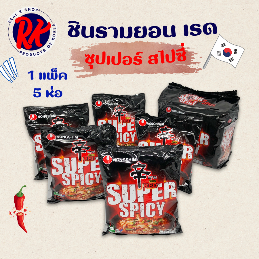 เซ็ตคู่ 1 + 1 แพ็ค ชินรามยอน เรด ซุปเปอร์ สไปซี่ 🍜รสเผ็ดมาก🍜 SHIN RED SUPER SPICY มาม่าเกาหลี 신라면