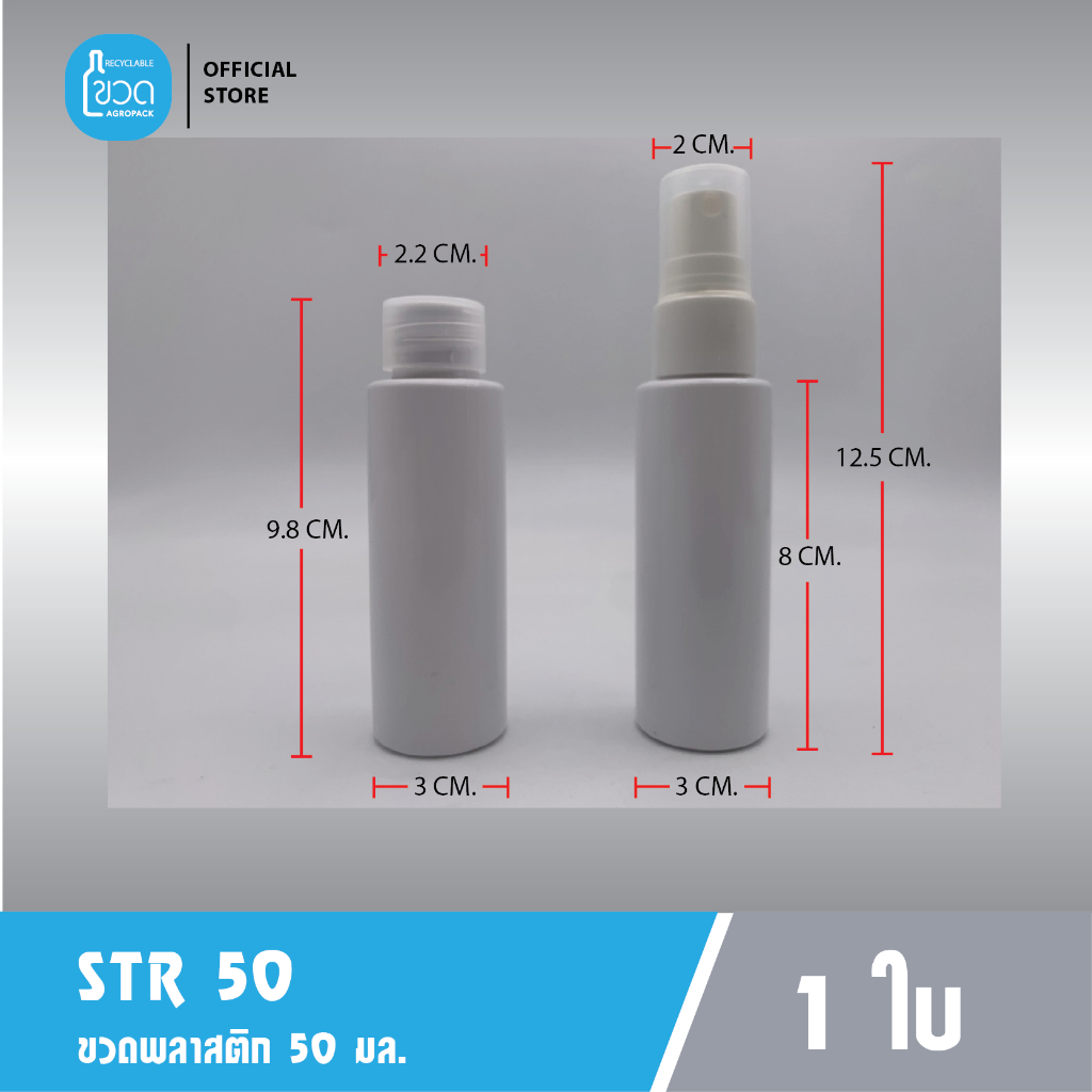1 ใบ - ขวดพลาสติกใส STR-50 (50 ml) สำหรับ ใส่เจลแอลกอฮอล์โรงแรม ใส่แชมพู ครีมอาบน้ำ ขนาดพกพา เกรดญี่ปุ่น