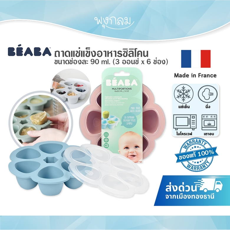 Beaba ถาดแช่แข็งอาหารซิลิโคน ขนาดช่องละ 90 ml. ( 3 ออนซ์ x 6 ช่อง )