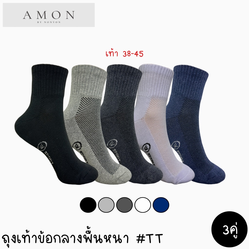 (3คู่) AMON HOUSE ถุงเท้าข้อกลางพื้นหนาX2 ระบายอากาศดี FREESIZE #TT