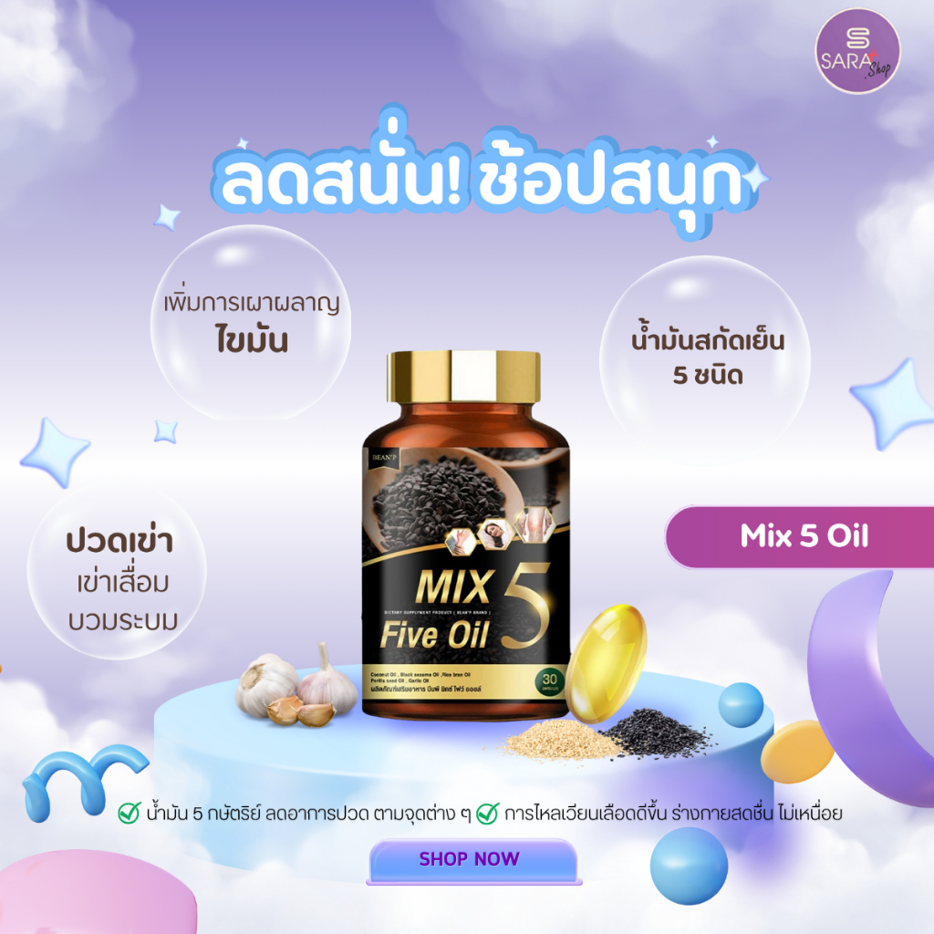 Mix 5 Five oil ส่งฟรี น้ำมันสกัดเย็น 5 ชนิด บำรุงกระดูก ลดความดัน แก้ปวดเมื่อย ไขมันในเลือด ของแท้ ✅