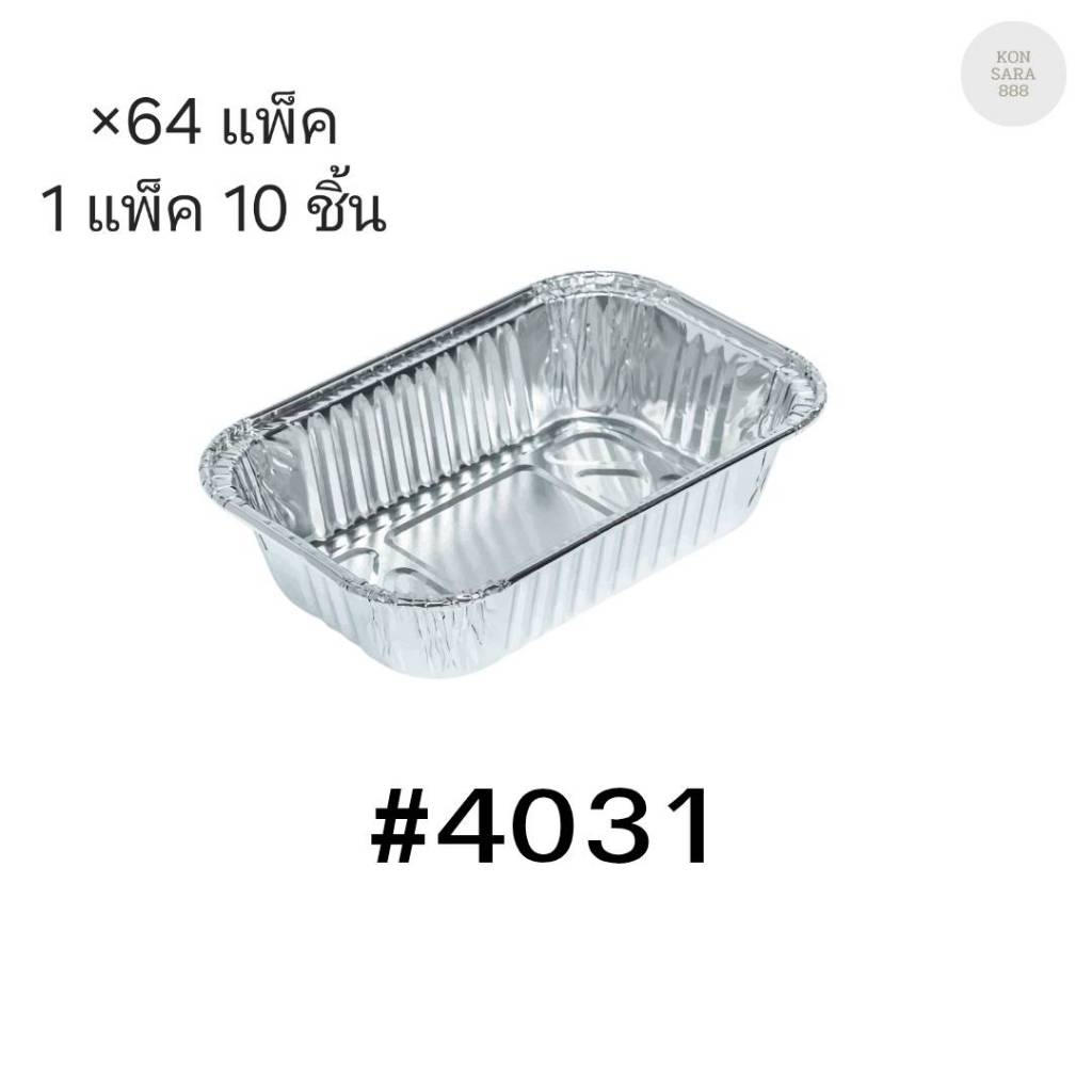 ( ขายยกลัง )ถ้วยฟอยล์ ถาดฟอยล์ S&S Product 4031 พร้อมฝา มี 64 แพ็ค (แพ็ค10ใบ) 910208