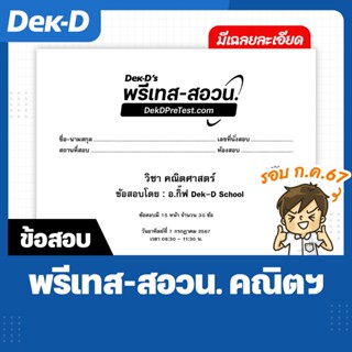 ข้อสอบ Dek-D’s พรีเทส-สอวน. คณิตฯ รอบ ก.ค. 67