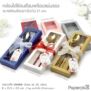 【NEW】555paperplus กล่องใส่ช้อนส้อม กล่องช้อนเกาหลี กล่องใส่ของชำร่วย กล่องจัดกิ๊ฟเซ็ต (V046W/V047W)