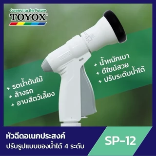 TOYOX หัวฉีดน้ำอเนกประสงค์ นำเข้าจากญี่ปุ่น รุ่น SP-12 ปรับระดับ หัวฉีดรดน้ำต้นไม้ สินค้าแท้ พร้อมส่