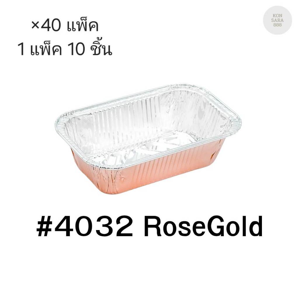 ( ขายยกลัง )ถ้วยฟอยล์ ถาดฟอยล์ S&S Product 4032Rosegold พร้อมฝา มี 40 แพ็ค (แพ็ค10ใบ) 911748