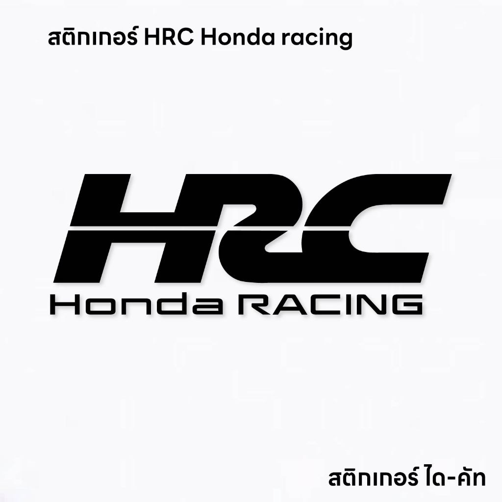 (D168) สติกเกอร์ HRC Honda Racing สติกเกอร์ PVC งานไดคัท กันน้ำ ลอกออกไม่ทิ้งคราบกาว