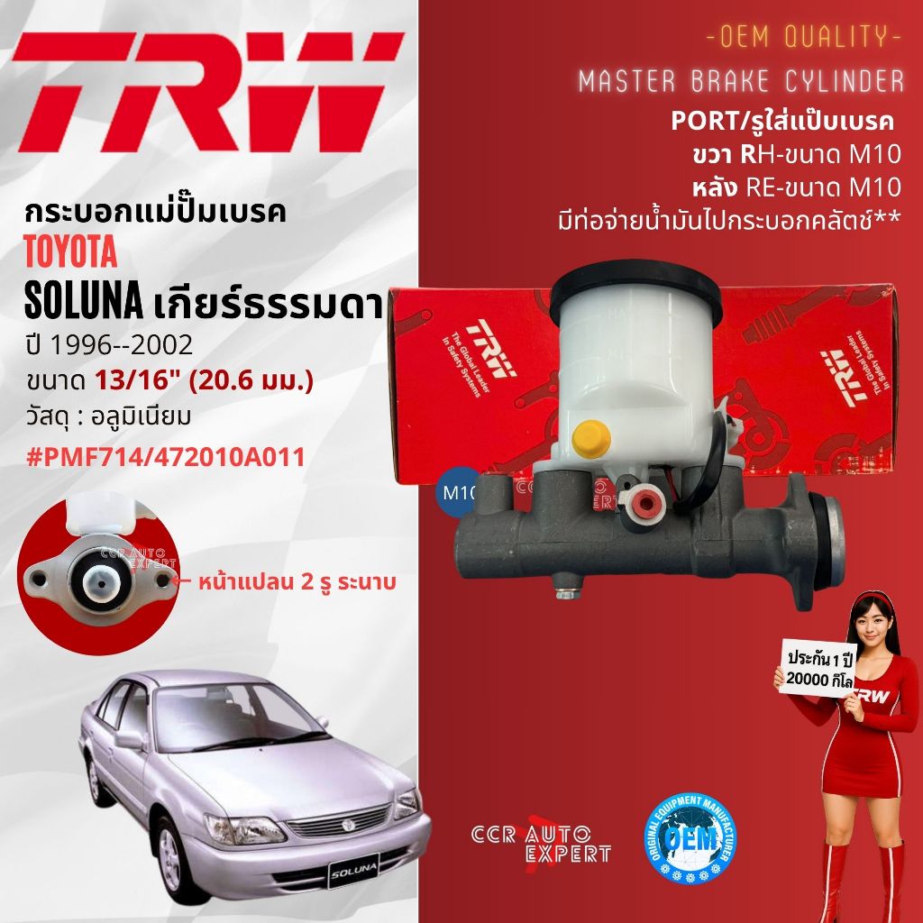 👍TRW Hydraulic👍 กระบอก แม่ปั๊มเบรค กระบอกเบรคบน Toyota Soluna ปี 1996-2002 เกียร์ธรรมดา ออโต้ PMD403 PMF714 soluna hdl