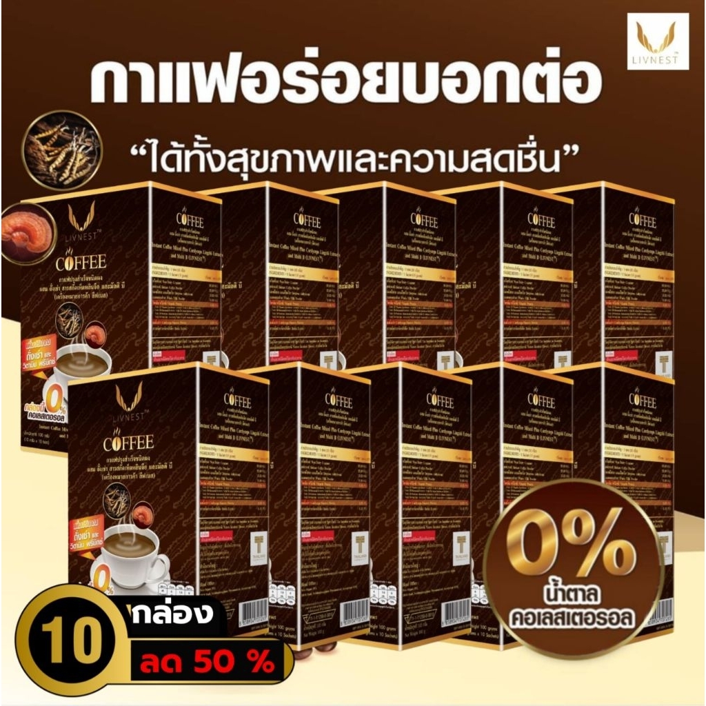 10 กล่อง กาแฟลีฟเนสผสมถั่งเช่า เห็ดหลินจือ อร่อยเข้มข้นไม่มีน้ำตาล