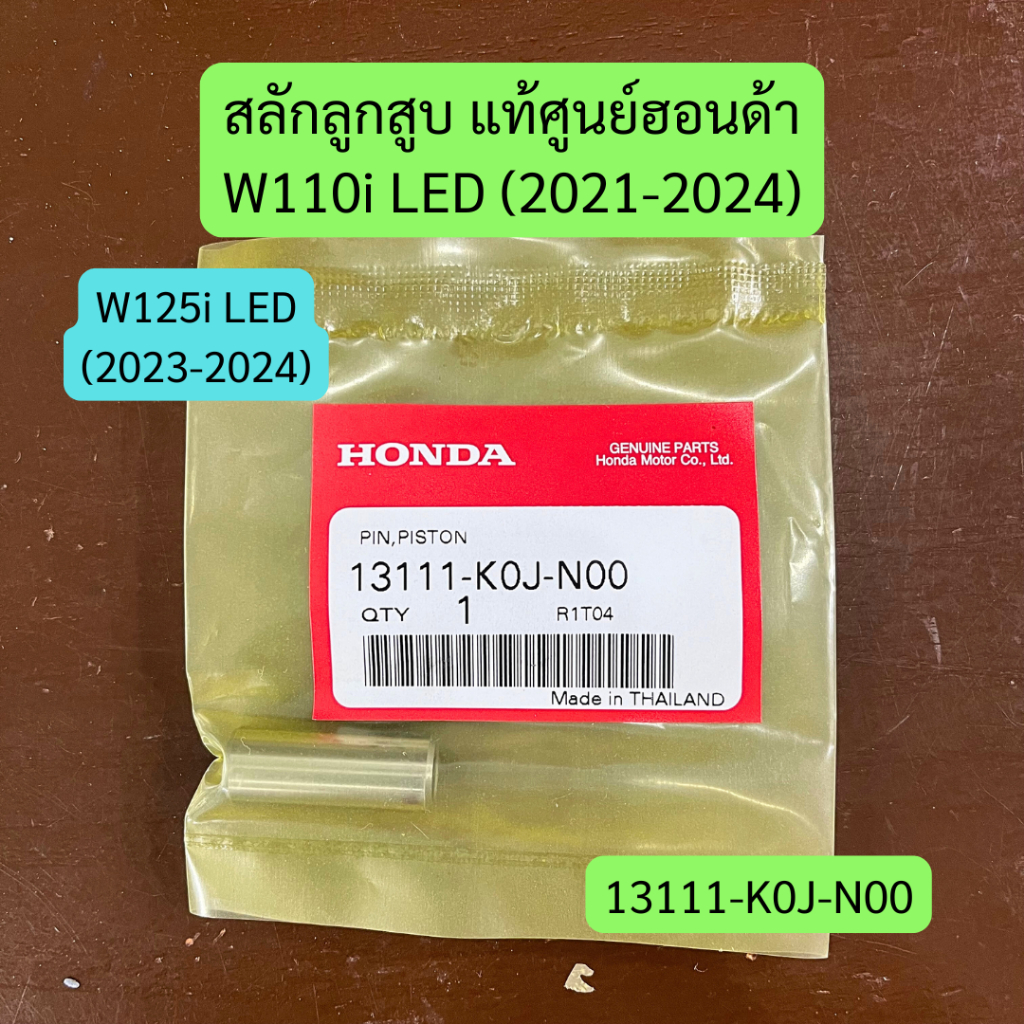 สลักลูกสูบ 12 มิล W110i LED (2021-24), W125i (2023-24) แท้ศูนย์ รหัส 13111-K0J-N00 ราคาต่อชิ้น