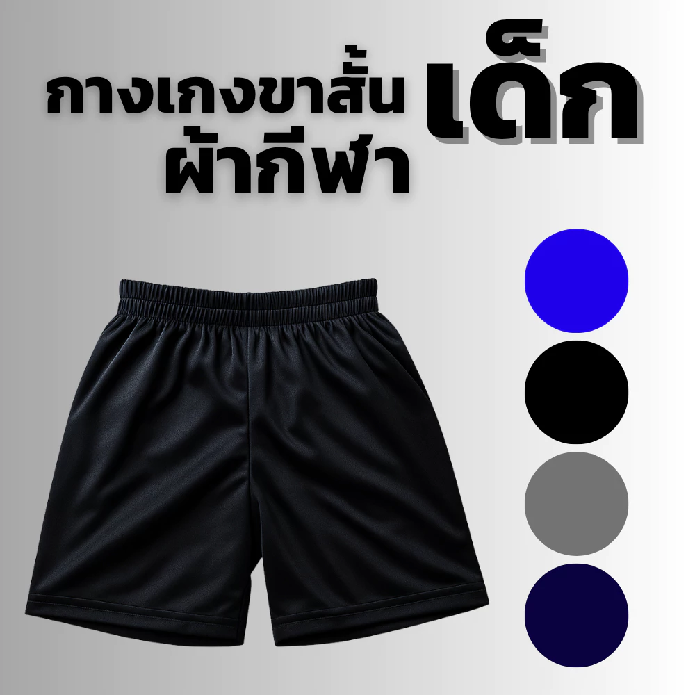 กางเกงขาสั้นเด็ก รุ่นประหยัด ผ้ากีฬาเนื้อดี (ราคาต่อชิ้น) thumbnail 4