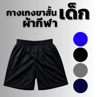 กางเกงขาสั้นเด็ก รุ่นประหยัด ผ้ากีฬาเนื้อดี (ราคาต่อชิ้น)