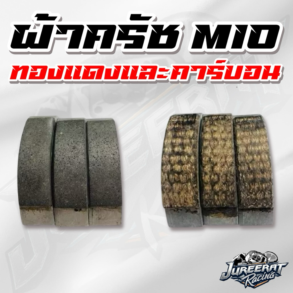 ผ้าครัช MIO/FINO/NUVO ครัชก้อนแต่ง มีทั้ง ผ้าครัช คาร์บอน และ ทองแดง ใช้สำหรับรถปีเก่าเเละตรงรุ่นเท่