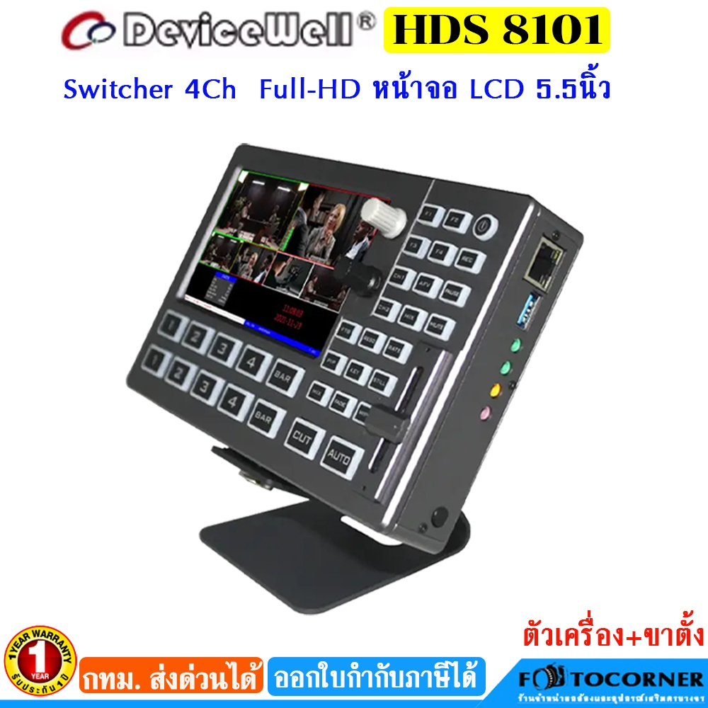 DeviceWell HDS8101 Video Switcher Mixer 4-CH HDMI  LCD 5" นิ้ว HD รับประกัน 1 ปี