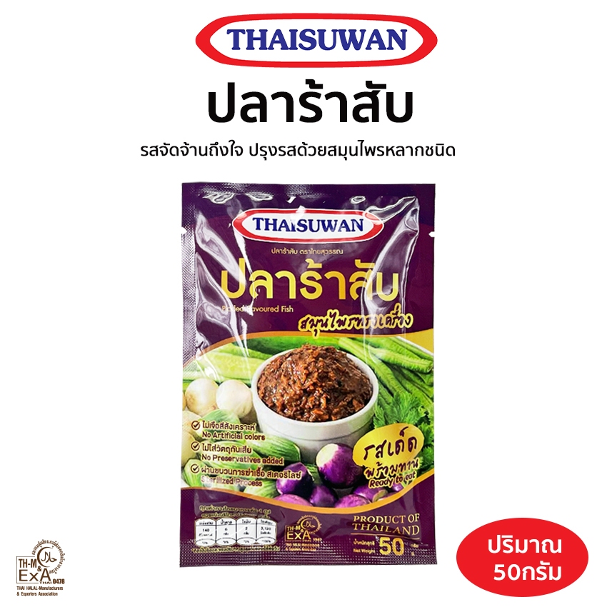 Thaisuwan ปลาร้าสับ สมุนไพรทรงเครื่อง ปริมาณ 50กรัม No.F248