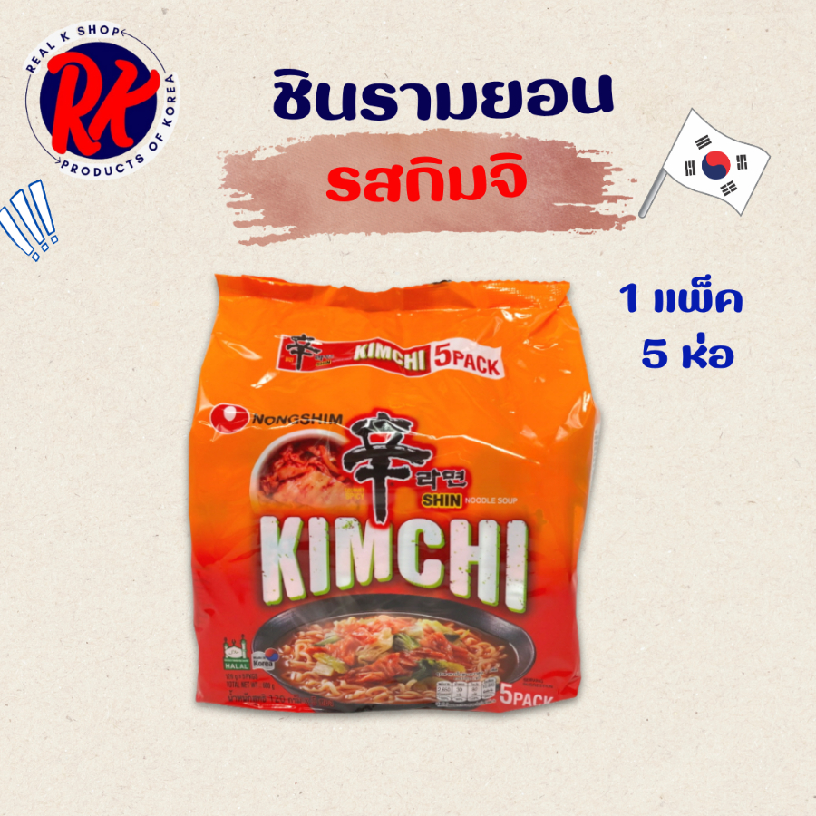 มาม่าเผ็ดเกาหลี Shin Ramyun KIMCHI 5 ห่อ รสกิมจิ มาม่าเกาหลี Kimchi Ramen บะหมี่กึ่งสำเร็จรูป 신라면