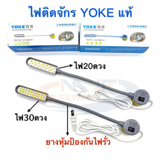 ไฟติดจักร โคมไฟติดจักรเย็บผ้า 20ดวง—30ดวงYOKE (แท้) ไฟส่องเข…