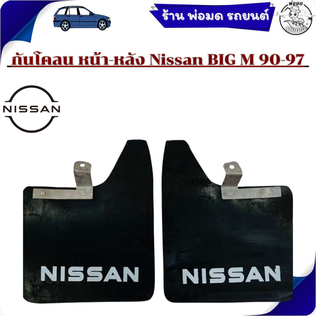 ยางบังโคลน กันโคลน หน้า-หลัง Nissan BIG M 1990-1997(โลโก้) 1ชุดมี2แผ่น 02-1005   02-2007