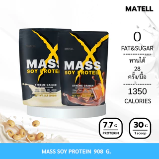 MATELL Mass Soy Protein Gainer 2 lb แมส ซอยโปรตีน 908 กรัม เพิ่มน้ำหนัก + เพิ่มกล้ามเนื้อ