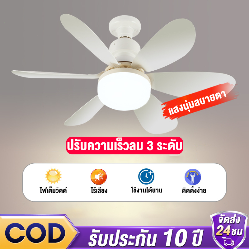 โคมไฟติดพัดลม ไฟพัดลม e27 พัดลมเพดาน พัดลมโคมไฟ หลอดไฟพัดลมพร้อมหลอดไฟ โคมไฟพัดลม สีหลายสี Led 40W