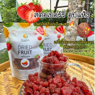 สตรอว์เบอร์รีอบแห้ง ไร่ณฤทธิ์ ขนาด 300 กรัม