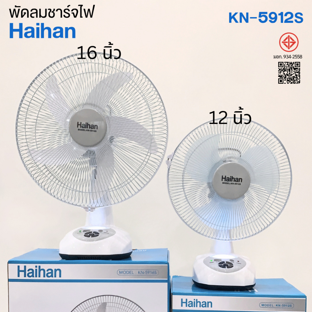 พัดลมชาร์จไฟ Haihan รุ่น KN-5912S แบบมีแบตในตัว ขนาด 12 นิ้ว สามารถพกพาได้ พร้อมไฟส่องสว่าง - รูปที่ 7
