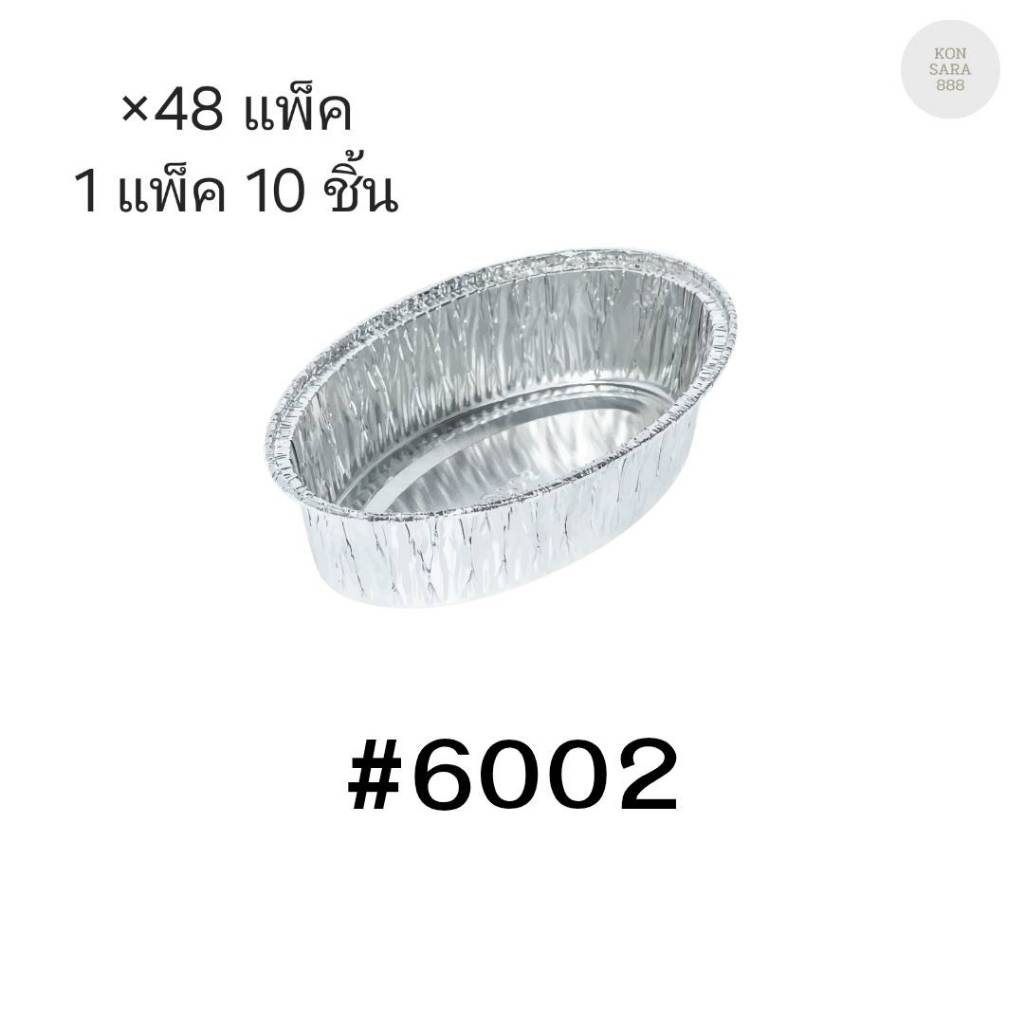 ( ขายยกลัง )ถ้วยฟอยล์ ถาดฟอยล์ S&S Product 6002 พร้อมฝา มี 48 แพ็ค (แพ็ค10ใบ) 900681
