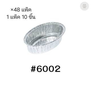 ( ขายยกลัง )ถ้วยฟอยล์ ถาดฟอยล์ S&S Product 6002 พร้อมฝา มี 4…