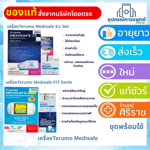 Terumo Medisafe EX / Fit Smile เครื่องตรวจน้ำตาล เทอรูโม เมดิเซฟ (พร้อมแถบตรวจ 30 ชุด) รับประกันศูนย์
