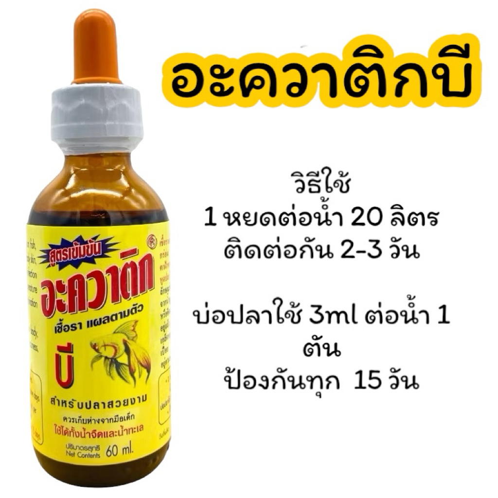 อะควาติก บี ขนาด 60 ml สำหรับปลาสวยงาม