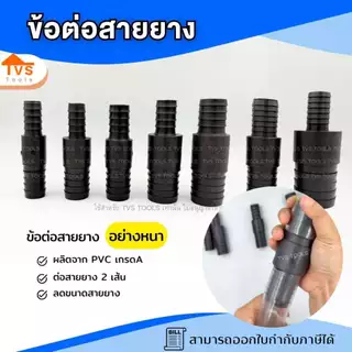 แป๊บลด 2 ข้าง เชื่อมสายยาง 2 เส้นเข้าด้วยกัน ข่อต่อ เชื่อมสายยาง