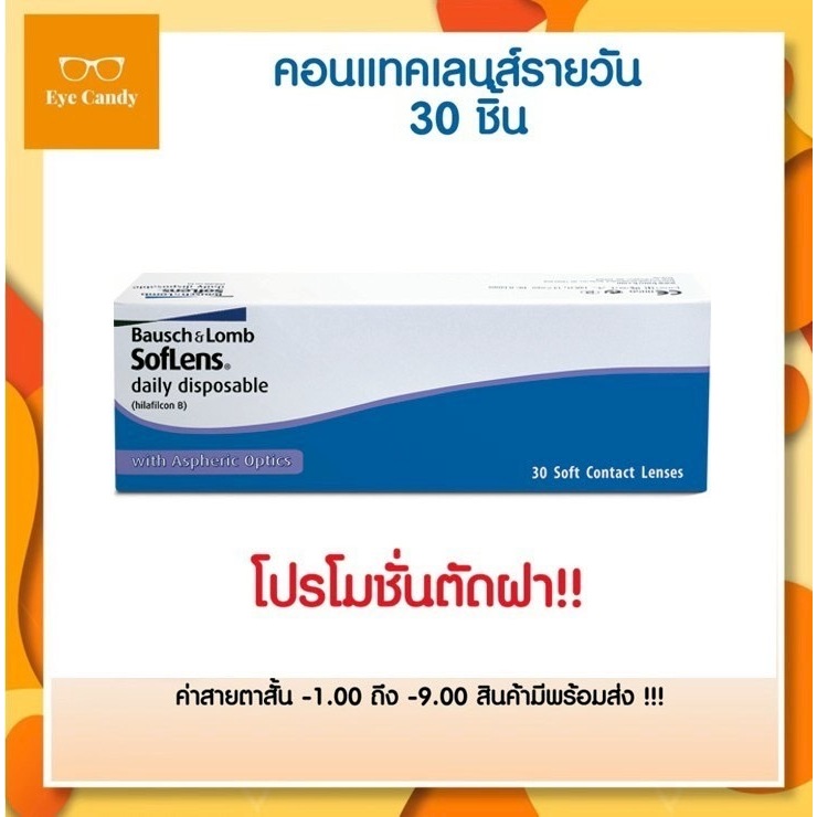 Bausch&Lomb SofLens Daily บอชแอนด์ลอมบ์ คอนแทคเลนส์รายวัน