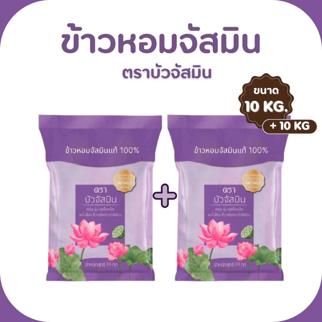 20 กิโลกรัม ข้าวหอม ตราบัวจัสมิน 10 กิโลกรัม 2 ถุง ข้าวราคาถูก นิ่ม ฟู หุงขึ้นหม้อ ข้าวนาปรัง