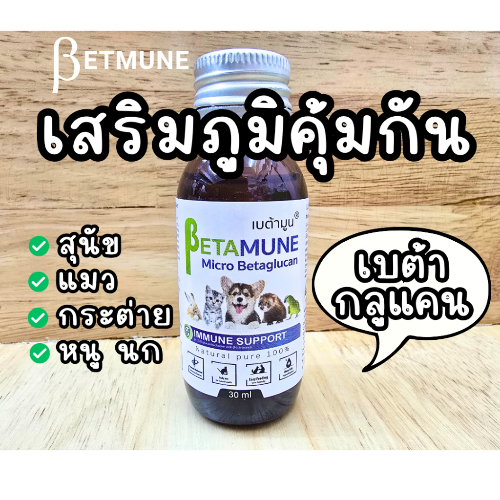betamune เบต้ามูน เสริมภูมิคุ้มกันสัตว์เลี้ยง 30ml สุนัข แมว กระต่าย นก หนู