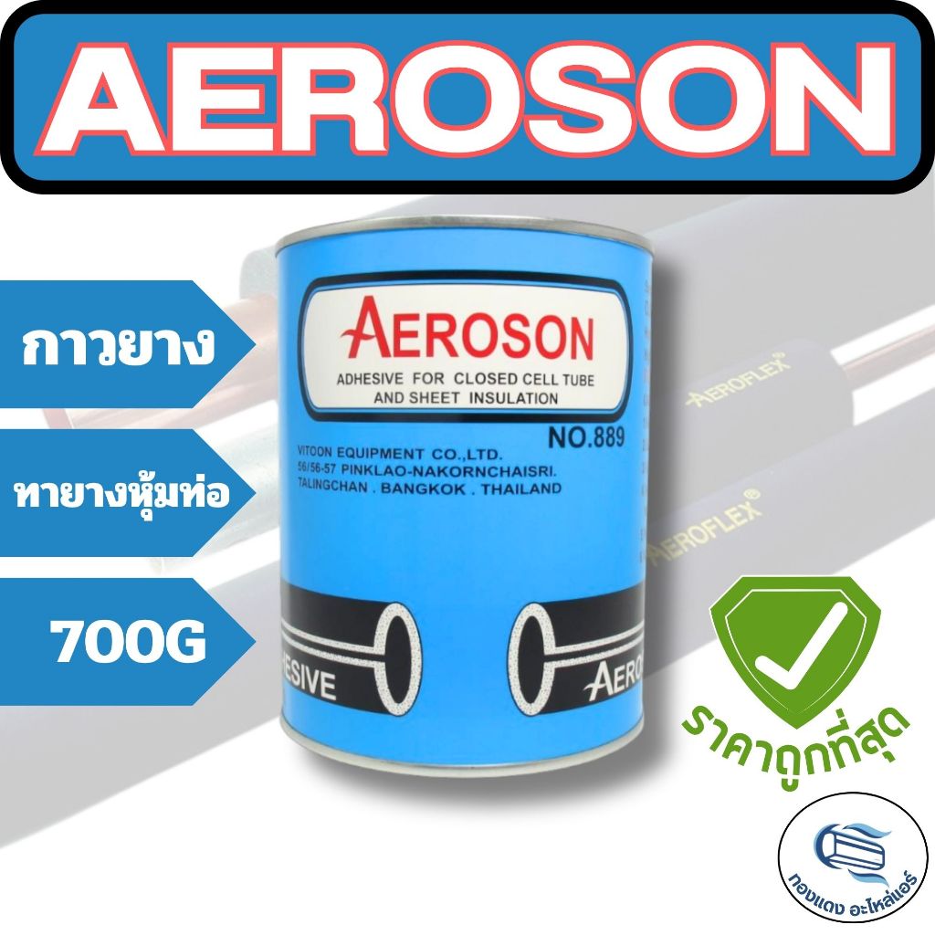 กาวยาง AEROSON กาวทาท่อยางดำ สำหรับงานติดตั้งแอร์ ท่อลมแอร์ ฉนวนแอร์ ยึดติดแน่น ทนความชื้น ขนาด 700g