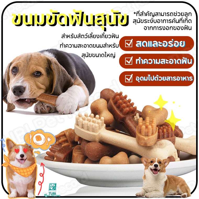 TUBI ขนมขัดฟันสุนัข ขนมกระดูกขัดฟัน ขนมขัดฟันลดกลิ่นปาก กินได้