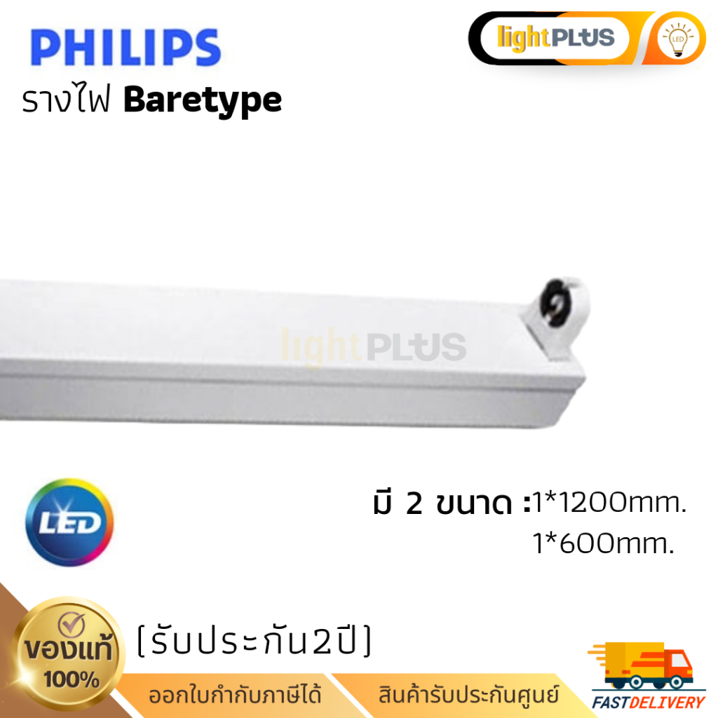 รางไฟ Philips Baretype ของแท้ | ขนาด 60cm/120cm | รางหลอดไฟฟลูออเรสเซนต์ Philips Bare Type | ใช้กับห