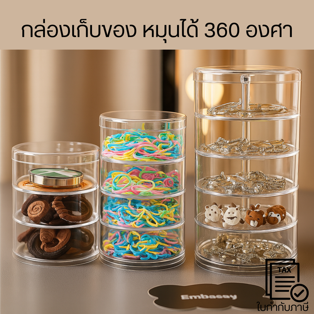 กล่องเก็บของอเนกประสงค์ หมุนได้ 360 องศา (3 / 4 / 5 ชั้น) ผลิตจากอะคริลิคใส แข็งแรง เห็นของภายในได้ชัดเจน สะดวกต่อการใช้