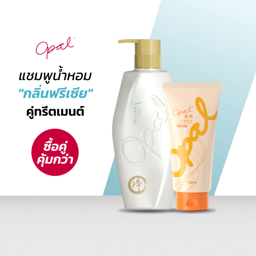 [แชมพู + ทรีทเม้นต์] Set ดูแลเส้นผม Opal Perfumed Shampoo (freesia) และ Opal One Minute Hair Treatme