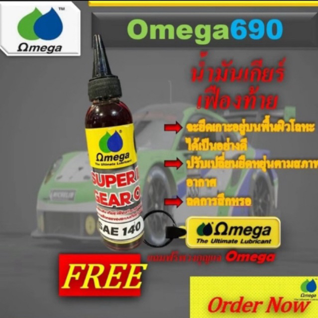 น้ำมันเกียร์เฟืองท้าย Omega690 เบอร์ 90/140ขนาด120ml.
